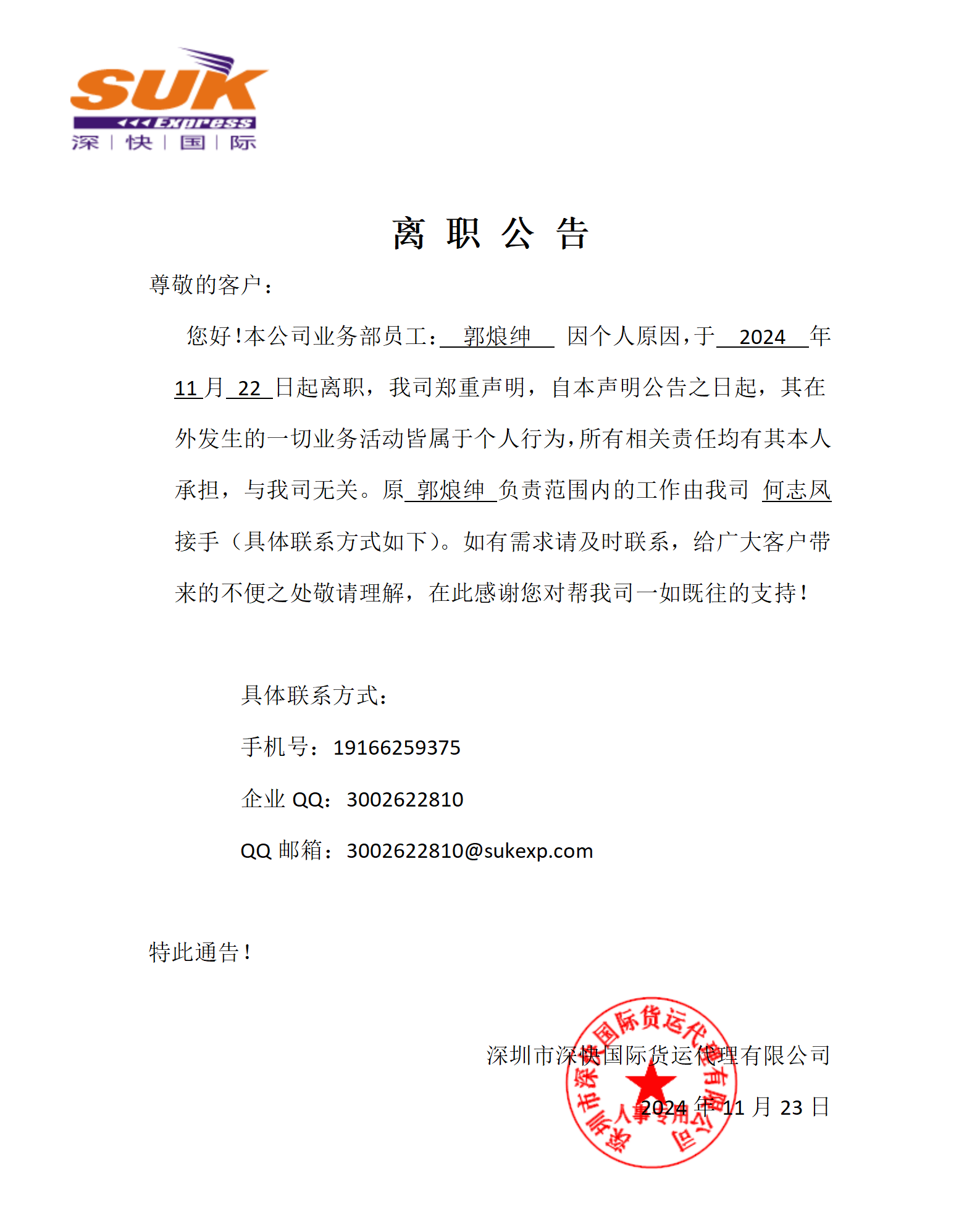 离职公告-郭烺绅_01.png