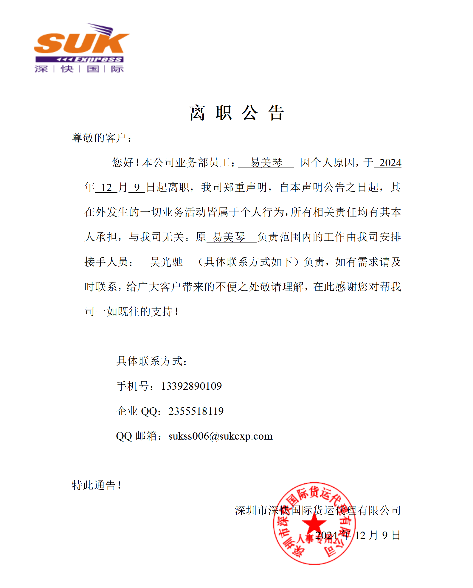 离职公告-易美琴_01.png