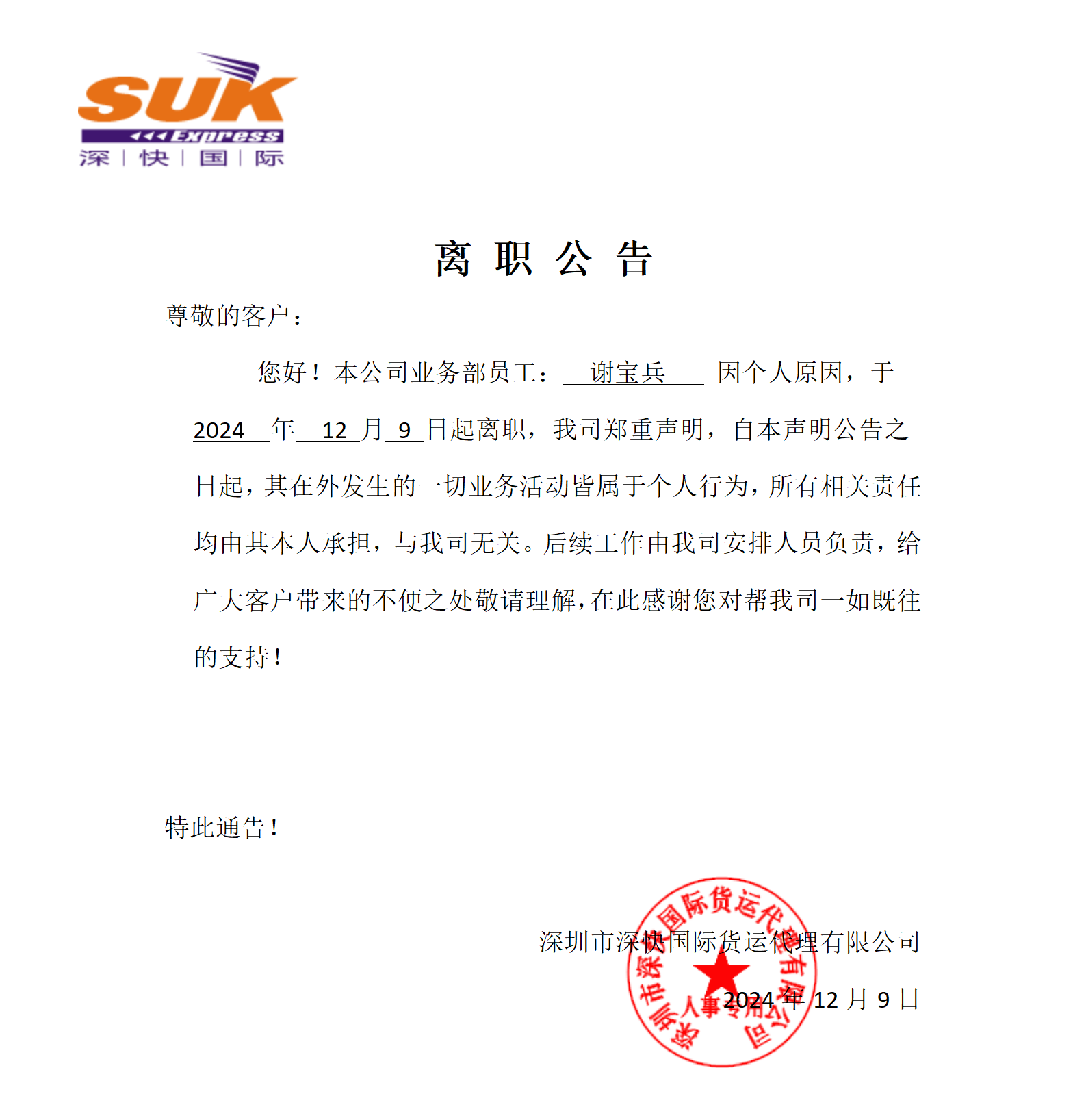 离职公告-谢宝兵_统一对外声明.png